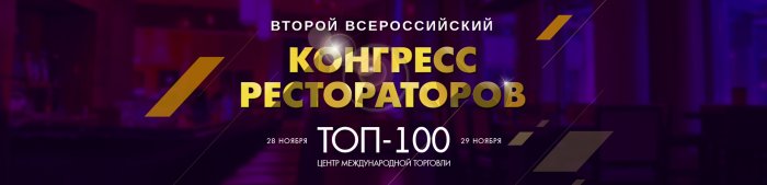 Второй Всероссийский Конгресс Рестораторов «ТОП-100»