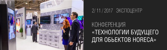 КОНФЕРЕНЦИЯ «ОСНАЩЕНИЕ ОБЬЕКТОВ HORECA» в рамках Hi-Tech Building 2017 и Integrated Systems Russia 2017