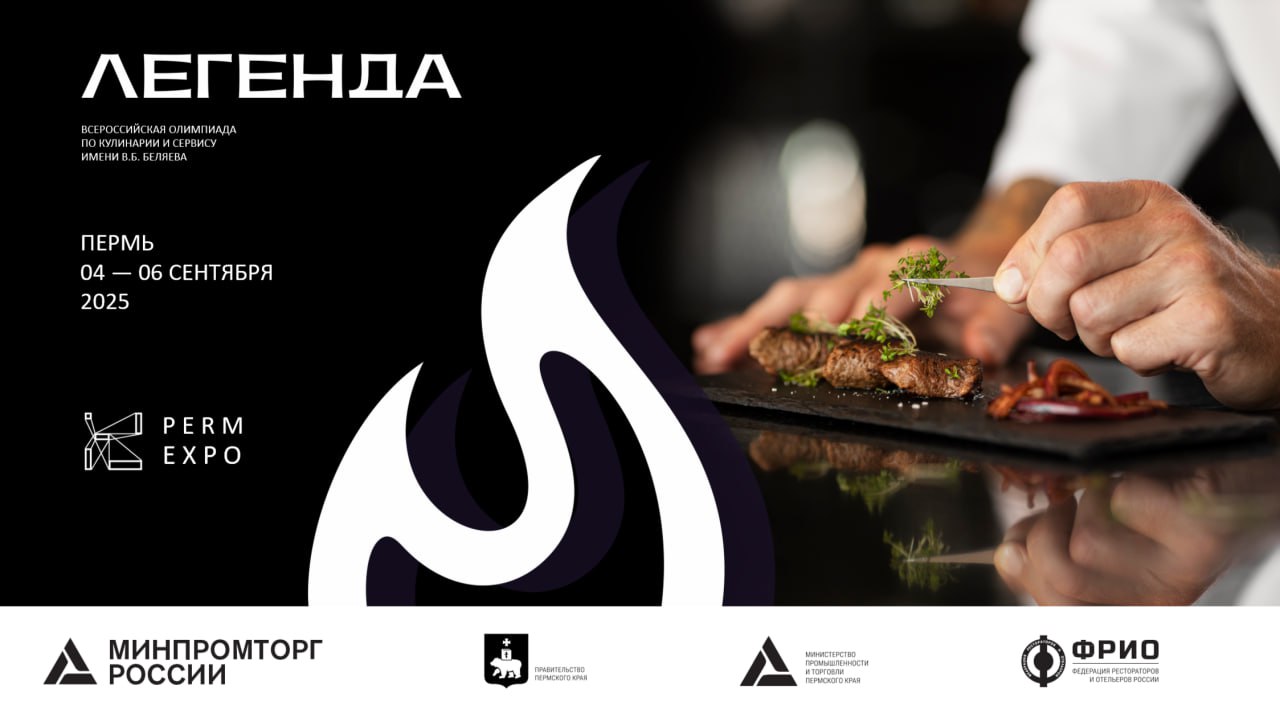 В Перми в шестой раз пройдет олимпиада по кулинарии и сервису «Легенда» имени Виктора Беляева В Перми в шестой раз пройдет олимпиада по кулинарии и сервису «Легенда» имени Виктора Беляева