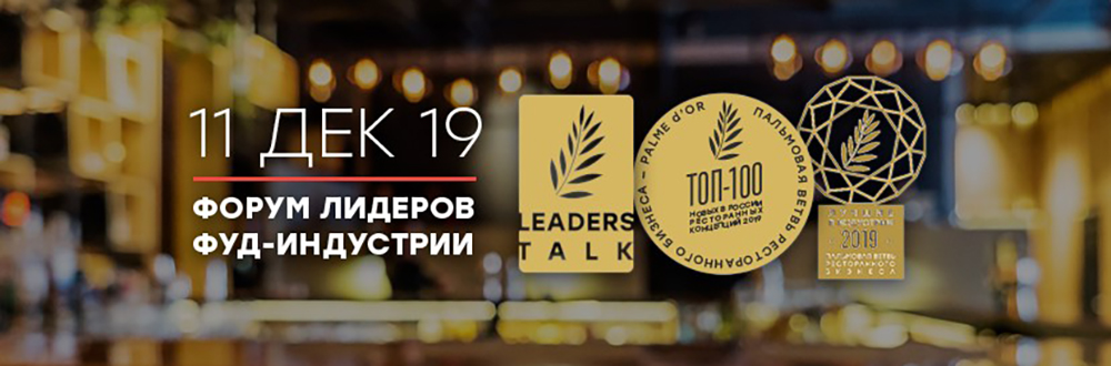 Форум лидеров фуд-индустрии 2019 Форум лидеров фуд-индустрии 2019