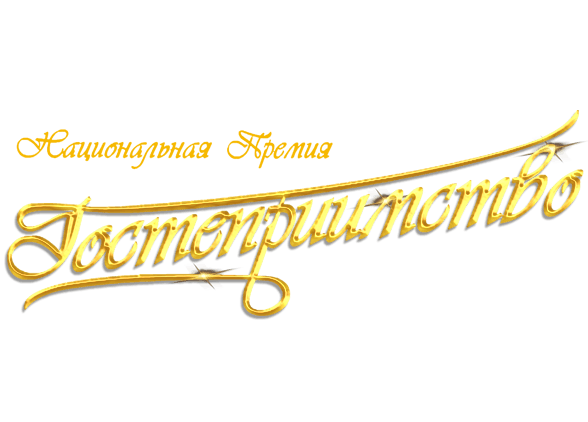 Национальная Премия «Гостеприимство», 17 октября. Национальная Премия «Гостеприимство», 17 октября.