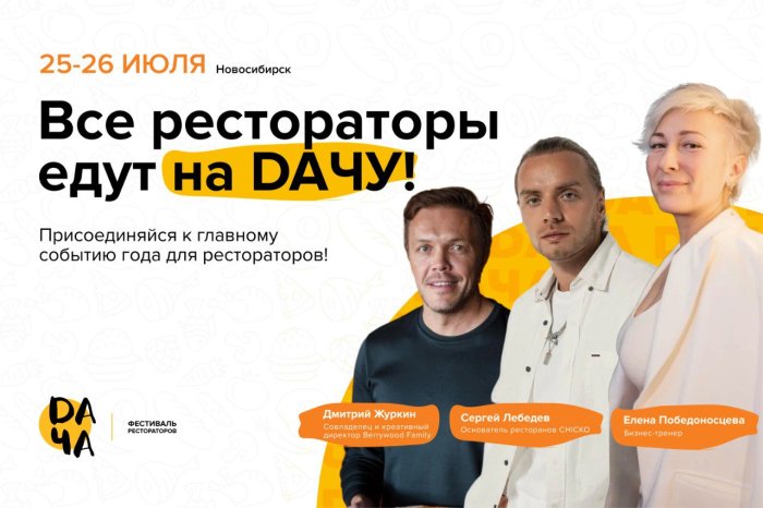 ВСЕ РЕСТОРАТОРЫ ЕДУТ НА DAЧУ!