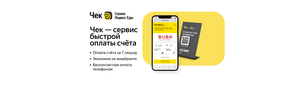 Чек от Яндекс Еды — сервис быстрой оплаты счёта в ресторане Чек от Яндекс Еды — сервис быстрой оплаты счёта в ресторане