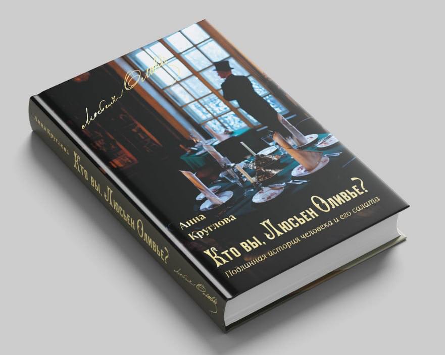 Состоялась презентация книги «Кто вы, Люсьен Оливье? Подлинная история человека и его салата»