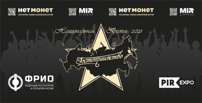 В Москве пройдет Национальная премия «Гостеприимство»