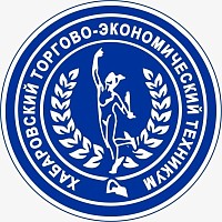 Хабаровский торгово-экономический техникум